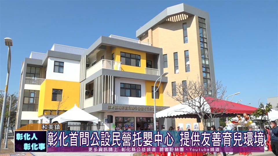 111-12-27 彰化縣第一家 和美育兒親子館暨公設民營托嬰中心開幕啟用